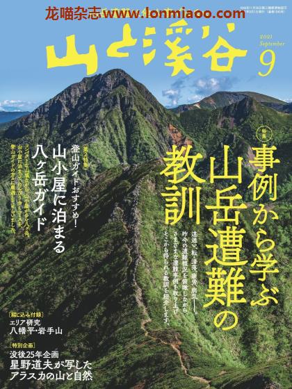 [日本版]山と溪谷 户外登山运动PDF电子杂志 2021年9月刊